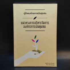 คู่มือองค์กรการเงินชุมชน แนวทางการบริหารจัดการ องค์กรการเงินชุมชน รูปที่ 1