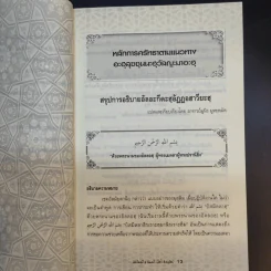 หลักการศรัทธาตามแนวทาง อะฮลุซซุนนะฮวัลญะมาอะฮ - อาจารย์ มูนิธ มูหะหมัด รูปที่ 13