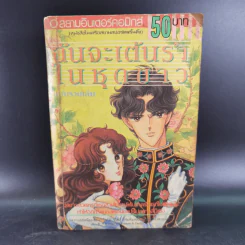 ฉันจะเต้นรำในชุดขาว ฉบับรวมเล่ม รูปที่ 1