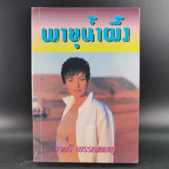 พายุน้ำผึ้ง - จามรี พรรณชมพู รูปที่ 1