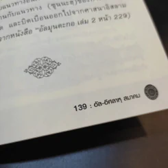 อัล-อิศลาหุ สมาคม เอกสารอันดับพิเศษ ปีที่ 84 กลุ่มทางรอด - อาจารย์ มูนิธ มูหะหมัด รูปที่ 13