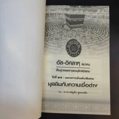 อัล-อิศลาหุ สมาคม เอกสารอันดับพิเศษ ปีที่ 84 มุสลิมกับความเชื่อต่าง - อาจารย์ มูนิธ มูหะหมัด รูปที่ 7