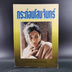 กระท่อมโสมจันทร์ - จามรี พรรณชมพู รูปที่ 1