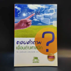 ตอบคำถามเพื่อนต่างศาสนิก