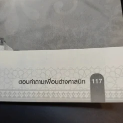 ตอบคำถามเพื่อนต่างศาสนิก รูปที่ 13