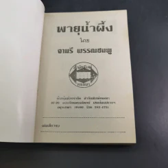พายุน้ำผึ้ง - จามรี พรรณชมพู รูปที่ 7