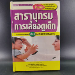สารานุกรมการเลี้ยงดูเด็ก เล่ม 1-2 - นายแพทย์มิชิโอะ มัตสุดะ รูปที่ 26