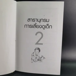 สารานุกรมการเลี้ยงดูเด็ก เล่ม 1-2 - นายแพทย์มิชิโอะ มัตสุดะ รูปที่ 27