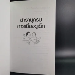 สารานุกรมการเลี้ยงดูเด็ก เล่ม 1-2 - นายแพทย์มิชิโอะ มัตสุดะ รูปที่ 8