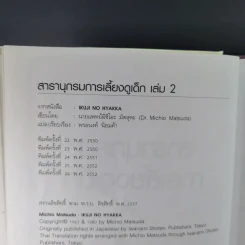 สารานุกรมการเลี้ยงดูเด็ก เล่ม 1-2 - นายแพทย์มิชิโอะ มัตสุดะ รูปที่ 28