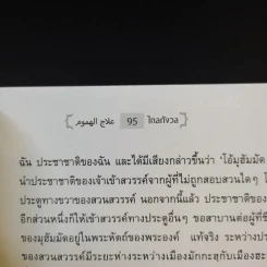 ไกลกังวล ตำราว่าด้วยปรัชญาอิสลามกับการบริหารความเครียด รูปที่ 15
