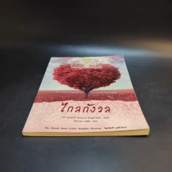 ไกลกังวล ตำราว่าด้วยปรัชญาอิสลามกับการบริหารความเครียด รูปที่ 4