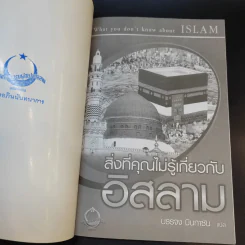 สิ่งที่คุณไม่รู้เกี่ยวกับอิสลาม - บรรจง บินกาซัน แปล รูปที่ 7