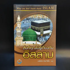 สิ่งที่คุณไม่รู้เกี่ยวกับอิสลาม - บรรจง บินกาซัน แปล รูปที่ 1