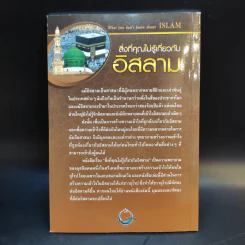 สิ่งที่คุณไม่รู้เกี่ยวกับอิสลาม - บรรจง บินกาซัน แปล รูปที่ 2