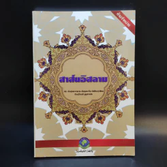 สาส์นอิสลาม รูปที่ 1