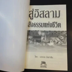 สู่อิสลามสัจธรรมแห่งชีวิต - บรรจง บินกาซัน รูปที่ 8