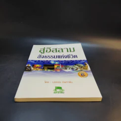 สู่อิสลามสัจธรรมแห่งชีวิต - บรรจง บินกาซัน รูปที่ 4