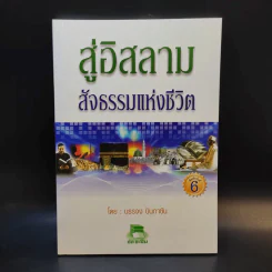 สู่อิสลามสัจธรรมแห่งชีวิต - บรรจง บินกาซัน รูปที่ 1