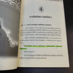 สู่อิสลามสัจธรรมแห่งชีวิต - บรรจง บินกาซัน รูปที่ 16