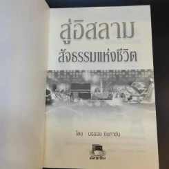 สู่อิสลามสัจธรรมแห่งชีวิต - บรรจง บินกาซัน รูปที่ 8