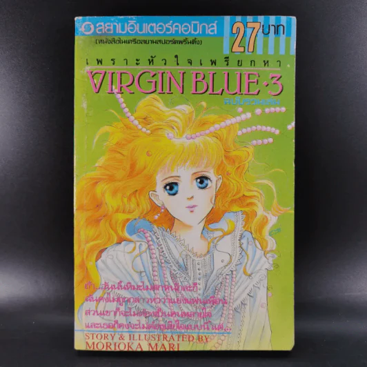VIRGIN BLUE เพราะหัวใจเพรียกหา 4 เล่มจบ (ฉบับรวมเล่ม) รูปที่ 17