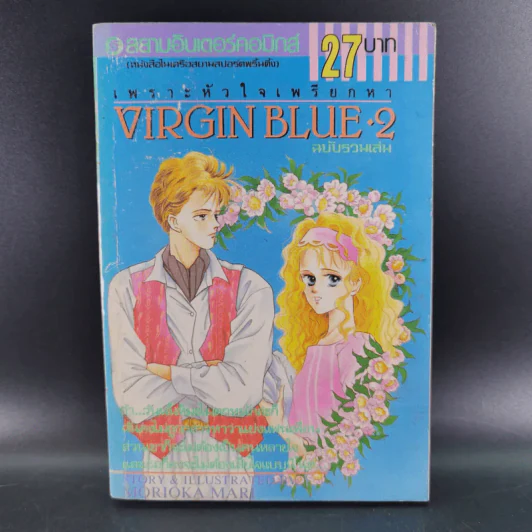 VIRGIN BLUE เพราะหัวใจเพรียกหา 4 เล่มจบ (ฉบับรวมเล่ม) รูปที่ 12