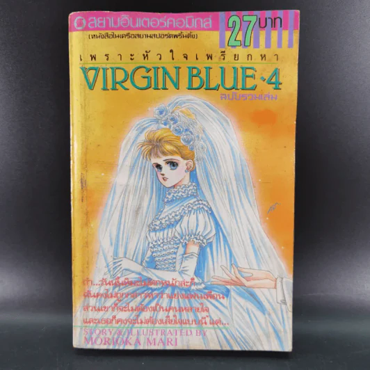 VIRGIN BLUE เพราะหัวใจเพรียกหา 4 เล่มจบ (ฉบับรวมเล่ม) รูปที่ 21