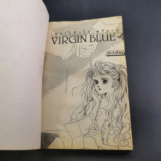 VIRGIN BLUE เพราะหัวใจเพรียกหา 4 เล่มจบ (ฉบับรวมเล่ม) รูปที่ 22