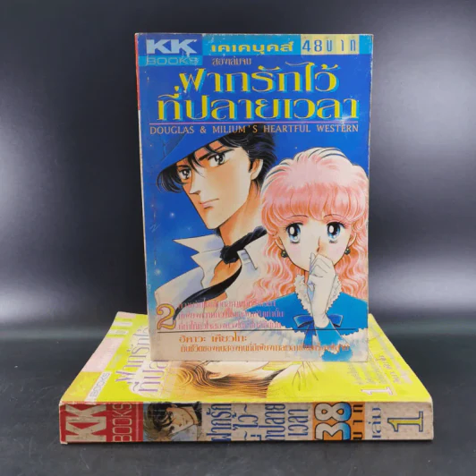 ฝากรักไว้ที่ปลายเวลา 2 เล่มจบ - ฮิคาวะ เคียวโกะ รูปที่ 1