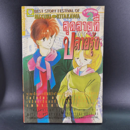 สุดสายที่ปลายรุ้ง 3 เล่มจบ รูปที่ 11