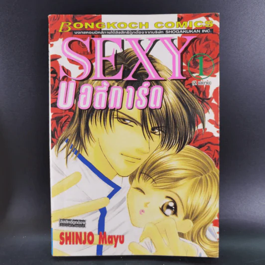 Sexy บอดี้การ์ด 2 เล่มจบ - Shinjo Mayu รูปที่ 7
