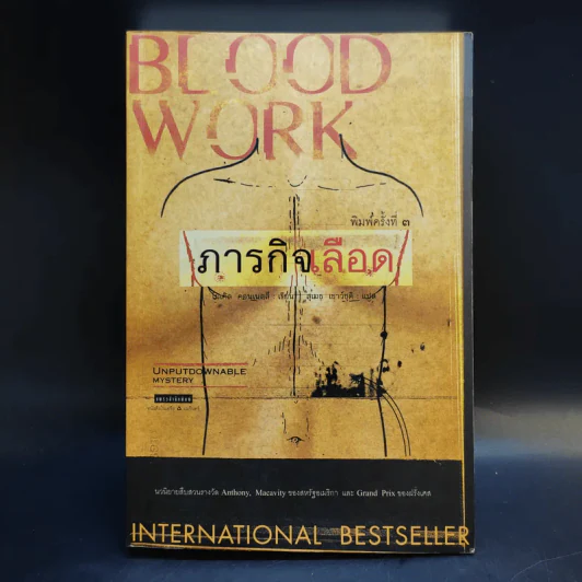 ภารกิจเลือด Blood Work - ไมเคิล คอนเนลลี่ รูปที่ 1