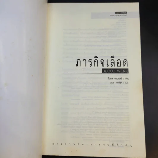 ภารกิจเลือด Blood Work - ไมเคิล คอนเนลลี่ รูปที่ 8