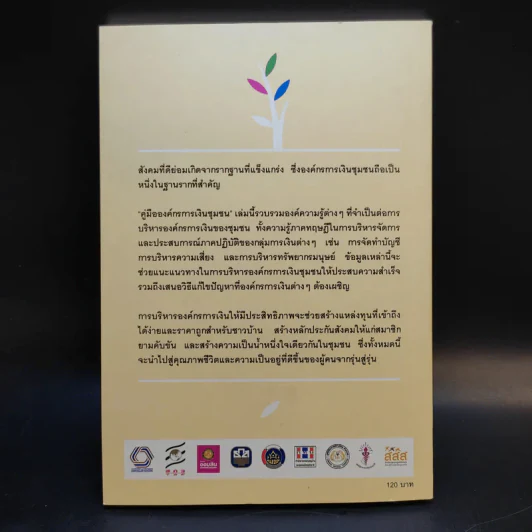 คู่มือองค์กรการเงินชุมชน แนวทางการบริหารจัดการ องค์กรการเงินชุมชน รูปที่ 2