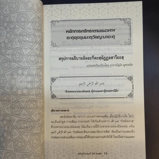 หลักการศรัทธาตามแนวทาง อะฮลุซซุนนะฮวัลญะมาอะฮ - อาจารย์ มูนิธ มูหะหมัด รูปที่ 13