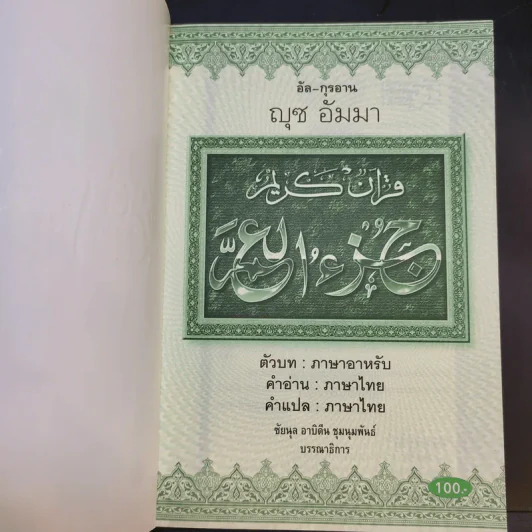 อัล-กุรอาน ญุซอัมมา รูปที่ 8