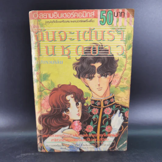 ฉันจะเต้นรำในชุดขาว ฉบับรวมเล่ม รูปที่ 1