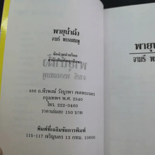 พายุน้ำผึ้ง - จามรี พรรณชมพู รูปที่ 7