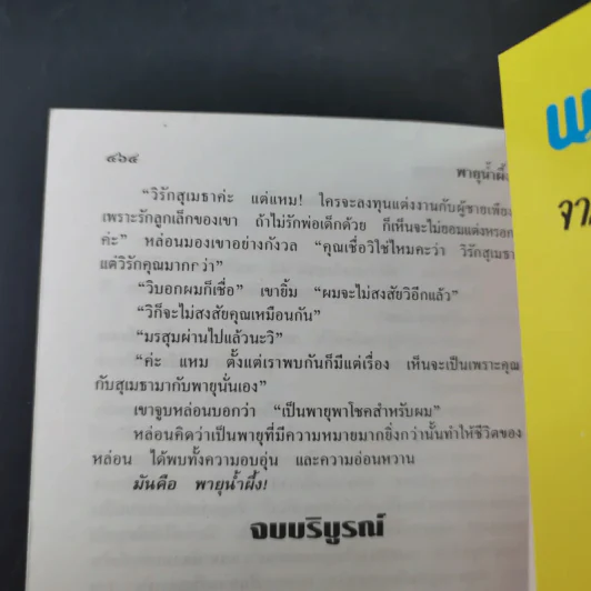 พายุน้ำผึ้ง - จามรี พรรณชมพู รูปที่ 10