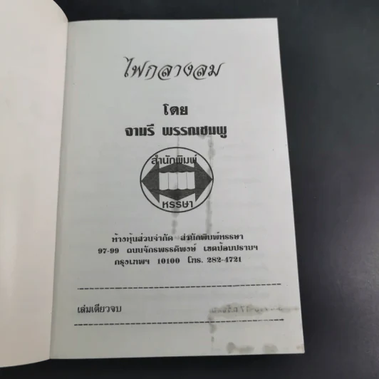 ไฟกลางลม - จามรี พรรณชมพู รูปที่ 7