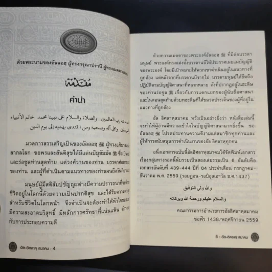 อัล-อิศลาหุ สมาคม เอกสารอันดับพิเศษ ปีที่ 84 กลุ่มทางรอด - อาจารย์ มูนิธ มูหะหมัด รูปที่ 10