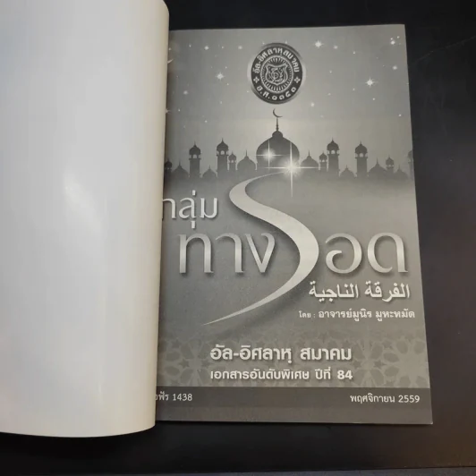 อัล-อิศลาหุ สมาคม เอกสารอันดับพิเศษ ปีที่ 84 กลุ่มทางรอด - อาจารย์ มูนิธ มูหะหมัด รูปที่ 8