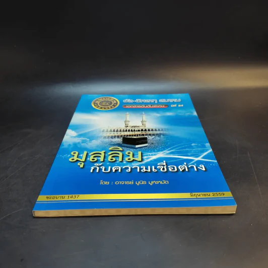 อัล-อิศลาหุ สมาคม เอกสารอันดับพิเศษ ปีที่ 84 มุสลิมกับความเชื่อต่าง - อาจารย์ มูนิธ มูหะหมัด รูปที่ 4