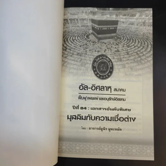 อัล-อิศลาหุ สมาคม เอกสารอันดับพิเศษ ปีที่ 84 มุสลิมกับความเชื่อต่าง - อาจารย์ มูนิธ มูหะหมัด รูปที่ 7