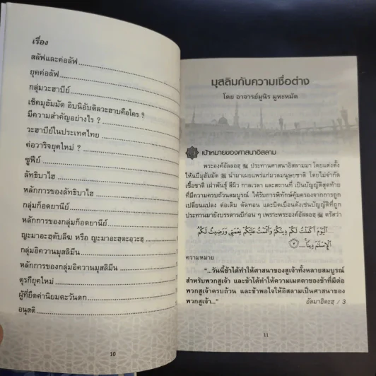 อัล-อิศลาหุ สมาคม เอกสารอันดับพิเศษ ปีที่ 84 มุสลิมกับความเชื่อต่าง - อาจารย์ มูนิธ มูหะหมัด รูปที่ 11