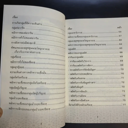 อัล-อิศลาหุ สมาคม เอกสารอันดับพิเศษ ปีที่ 84 มุสลิมกับความเชื่อต่าง - อาจารย์ มูนิธ มูหะหมัด รูปที่ 10