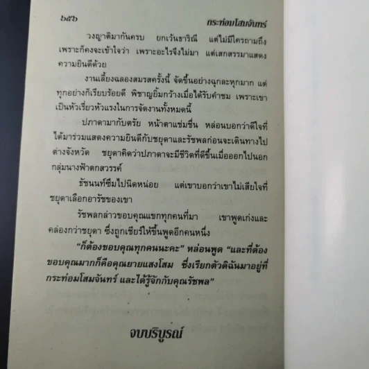 กระท่อมโสมจันทร์ - จามรี พรรณชมพู รูปที่ 10