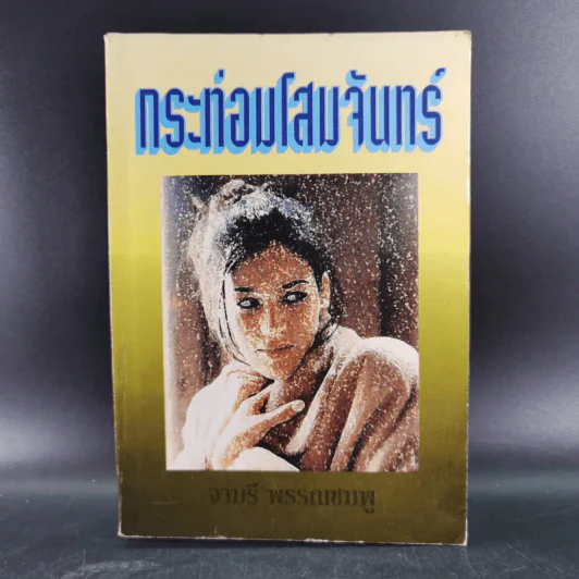 กระท่อมโสมจันทร์ - จามรี พรรณชมพู รูปที่ 1