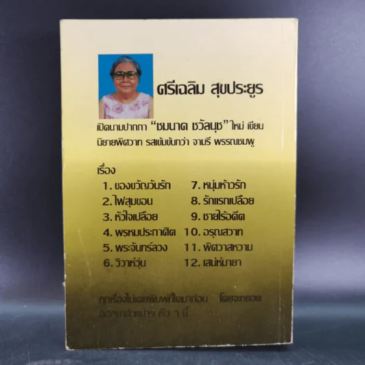 กระท่อมโสมจันทร์ - จามรี พรรณชมพู รูปที่ 2